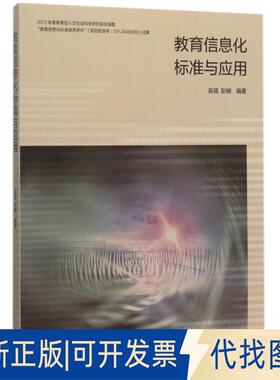 正版全新教育信息化标准与应用9787040433036吴砥 彭娴7-042015-10-01
