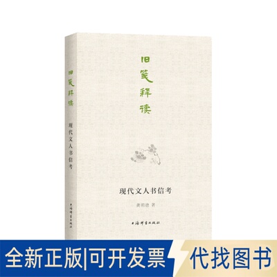 正版全新旧笺释读:现代文人书信考9787532658374龚明德 著上海辞书出版社2022-10-01