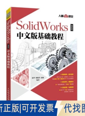 正版全新solidworks 2022中文版基础教程 图形图像9787115572578赵罘  杨晓晋  赵楠人民邮电出版社2022-02-01