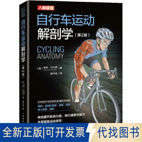 正版全新自行车运动解剖学(第2版)9787115566911[英]香农·沙凡铎（Shannon Sovndal ）人民邮电出版社2022-03-01