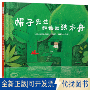 正版全新帽子先生和他的独木舟9787543473614(美)吕利耶 著;宋美慧 译河北教育出版社2021-09-14