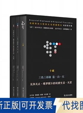 正版全新基耶斯洛夫斯基&皮耶谢维奇电影剧本集9787532185221【波兰】克日什托夫?基耶斯洛夫斯基   克日什托夫?皮耶谢维奇