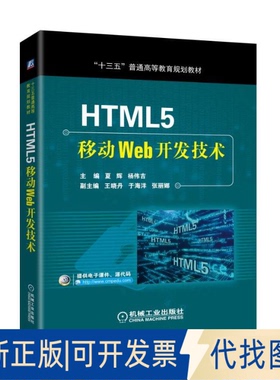 正版全新HTML5移动Web开发技术9787111597278夏辉机械工业出版社2018-05-30