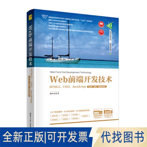 正版全新Web前端开发技术 HTML5、CSS3、JavaScript 第4版·题库·微课视频版9787302615446储久良清华大学出版社2023-01-01
