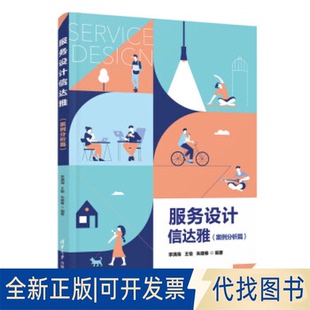正版全新服务设计信达雅（案例分析篇）9787302630029李满海、王愉、朱建春清华大学出版社2023-04-01
