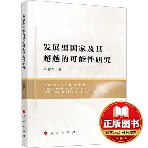 正版全新发展型国家及其未来可能性研究9787010253039石德金 著人民出版社2023-12-01