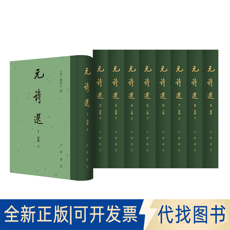 正版全新元诗选(1-9)9787101128253顾嗣立 编，席世臣，补编，钱熙彦 补遗中华书局2021-03-13