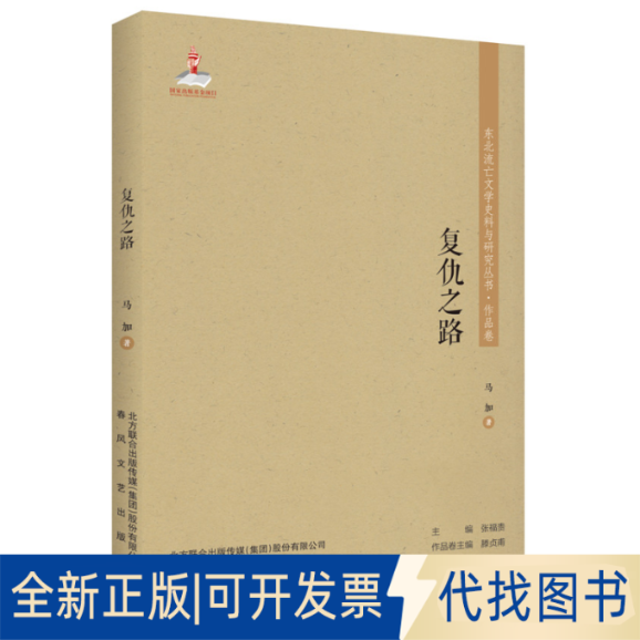 正版全新复仇之路9787531356325马加 著春风文艺出版社2019-11-01