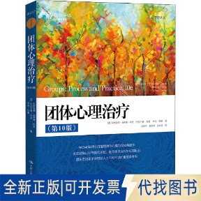 正版全新团体心理治疗(0版)9787300302539[美]玛丽安娜&middot;施奈德&middot;科里杰中国人民大学出版社2022-02-15