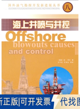 正版全新海上井喷与井控9787502174460（挪威）波·荷兰　著石油工业出版社2011-01-01
