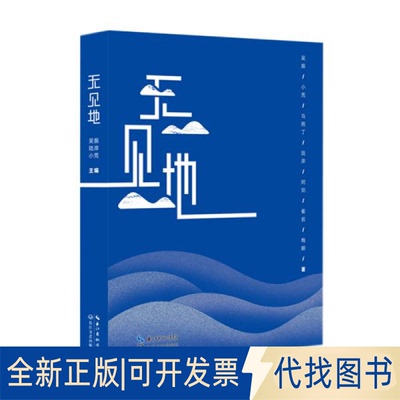 正版全新无见地9787570211593吴振，陆岸，小荒长江文艺出版社2019-10-01
