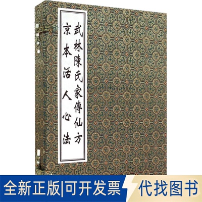 正版全新武林陈氏家传仙方+京本活人心法(全2册)9787515223988[明]陈楚良,[明]朱权中医古籍出版社2021-12-01
