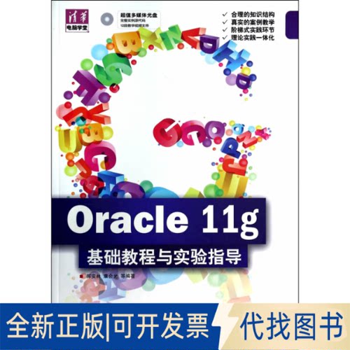正版全新Oracle11g基础教程与实验指导9787302317975郝安林　著清华大学出版社2014-05-01