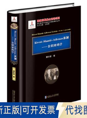 正版全新Ricest-Shamir-Adleman 体制：公钥密码学9787560351001曹珍富著哈尔滨工业大学出版社2016-11-01