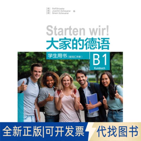 正版全新大家的德语(B1)(学生用书)(配词汇手册)9787521331165[德]Rolf Brüseke, [德]Joachim Scheuerer, [德]Sine