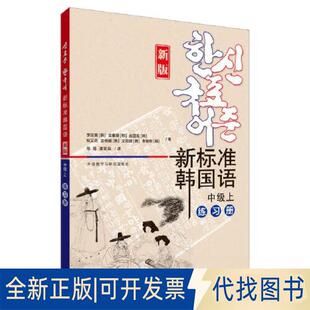 正版全新新标准韩国语(新版)(中级上)(练习册)9787521344394李定喜,韩国庆熙大学外语教学与研究出版社2023-05-26
