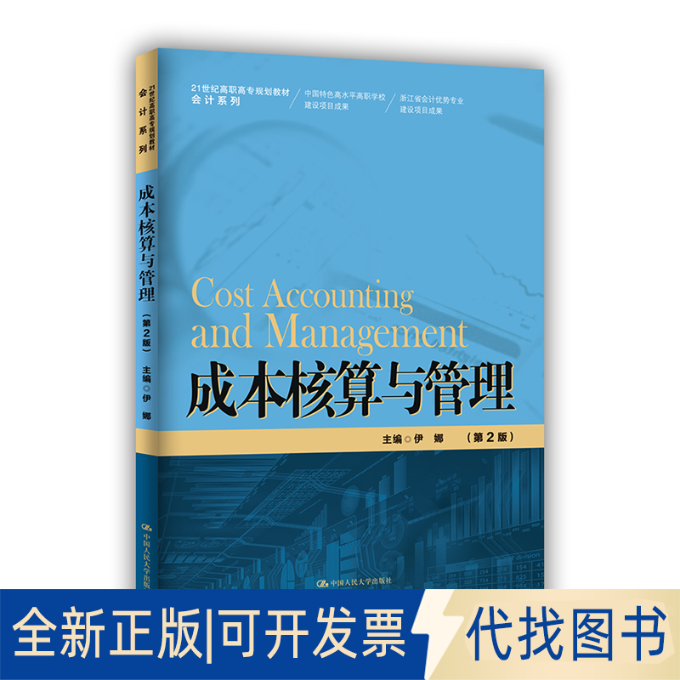 正版全新成本核算与管理-第2版9787300289045伊娜中国人民大学出版社2021-02-15
