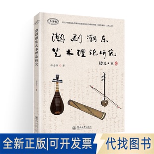 正版全新潮剧潮乐艺术理论研究9787566834584郑志伟暨南大学出版社2023-01-01