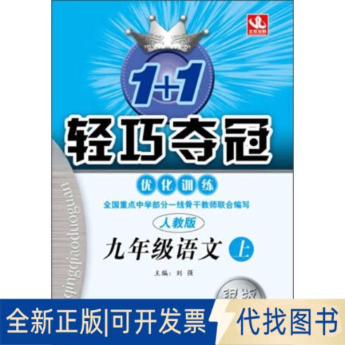 正版全新暂AE课标语文9上(人教版)/轻巧训练9787552235944刘强北京教育出版社2023-05-01