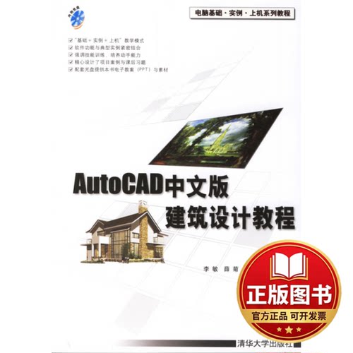 正版全新AutoCAD中文版建筑设计教程9787302143598李敏清华大学出版社2007-02-01
