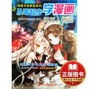 正版全新从零起步学漫画(漫画人物篇)/漫画手绘教程系列9787548030300郑州童趣文化传媒有限公司　著江西美术出版社2014-08-01