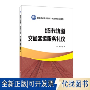 正版全新城市轨道交通客运服务礼仪9787516033043邢丽  主编中国建材工业出版社2022-09-01