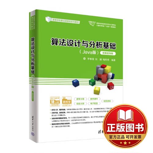 正版全新算法设计与分析基础（JAVA版）（微课视频版）9787302625957李春葆、刘娟、喻丹丹清华大学出版社2023-10-01