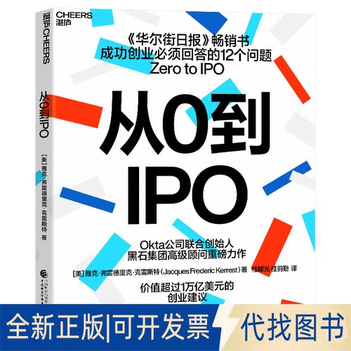 正版全新从0到IPO9787522321844[美]雅克·弗雷德里克·克雷斯特 著，桂曙光 桂羽勤 译，湛庐文化 出品中国财政经济出版社