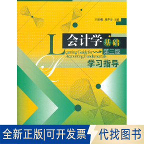 正版全新会计学基础（第三版）学习指导9787509614310王建刚，周萍华　主编经济管理出版社2011-06-01