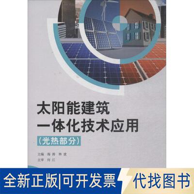 正版全新太阳能建筑一体化技术应用（光热部分）9787030326386海涛,林波科学出版社有限责任公司2019-08-01