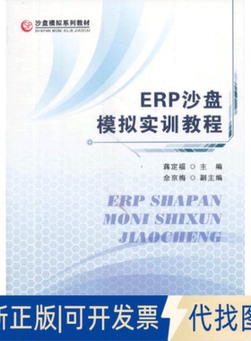 正版全新ERP沙盘模拟实训教程9787563816316蒋定福　主编首都经济贸易大学出版社2013-09-01