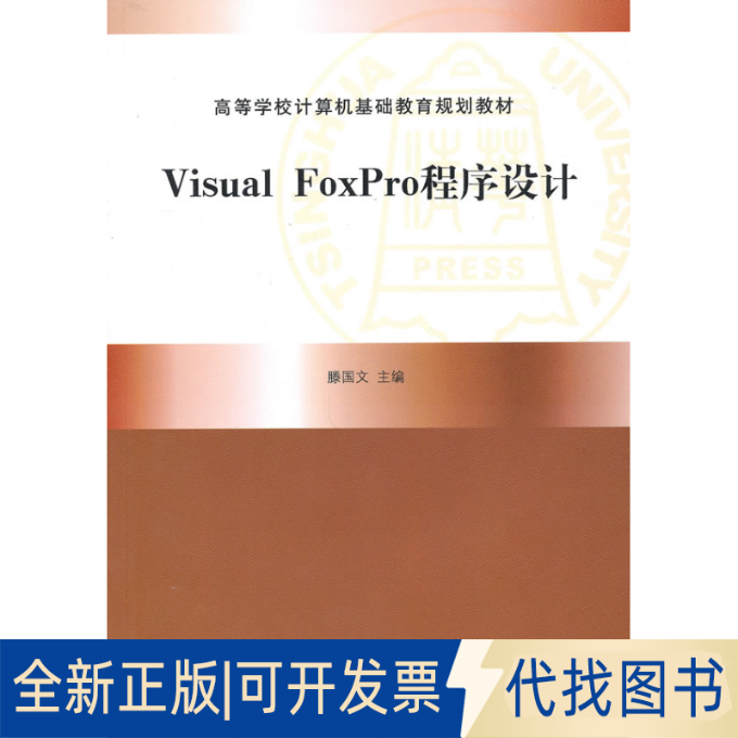 正版全新VisualFoxPro程序设计（高等学校计算机基础教育规划教材）9787302232896滕国文　主编清华大学出版社2010-09-01