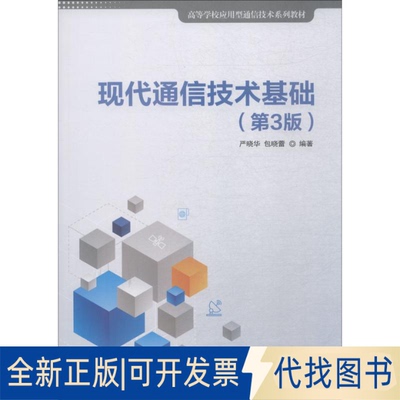 正版全新现代通信技术基础(第3版)9787302515357严晓华、包晓蕾清华大学出版社2019-01-12