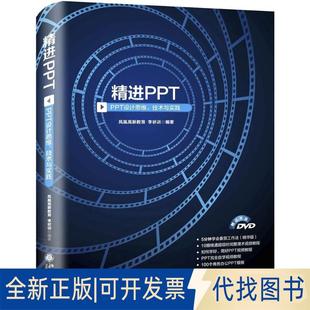 正版全新精PT：PPT设计思维、技术与实践9787301285749凤凰高新教育   李状训北京大学出版社2017-08-14