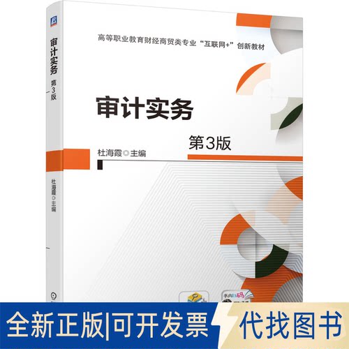 正版全新审计实务9787111685302杜海霞   主编机械工业出版社2021-08-09