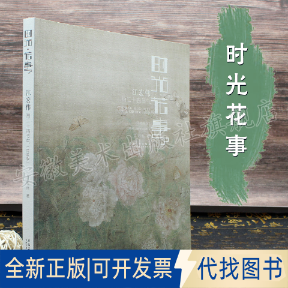 正版全新时光 花事 江宏伟画二十四节气(简装版)9787539895215江宏伟安徽美术出版社2021-08-01