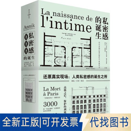 正版全新私密感的诞生:近代早期巴黎的隐私与家庭生活9787308225236[法] 安尼克·帕尔代赫－加拉布隆 著，  成沅一  周颜开 译