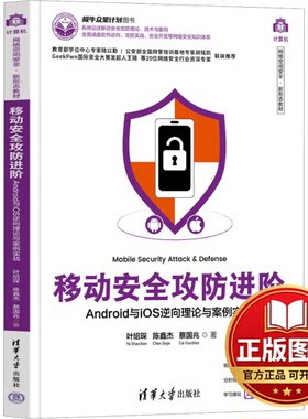 正版全新移动安全攻防进阶 ANDROID与IOS逆向理论与案例实战9787302643944叶绍琛、陈鑫杰、蔡国兆清华大学出版社2024-02-01