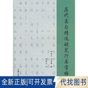 正版 社2011 全新历代名句精选硬笔行书字帖9787811188967钱建忠 等编写上海大学出版