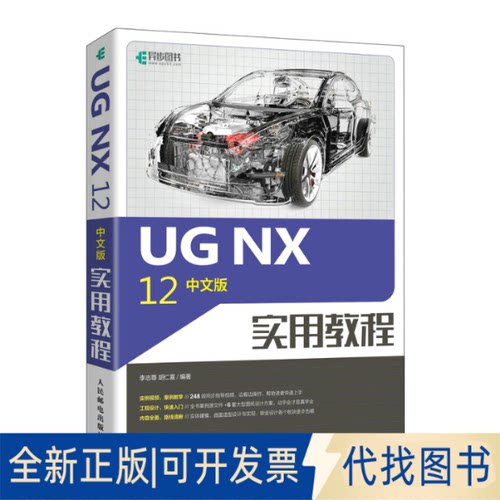 正版全新UG NX 12中文版实用教程9787115574275李志尊人民邮电出版社2023-01-01