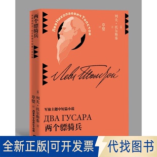 正版全新两个骠骑兵(草婴译列夫-托尔斯泰中短篇小说全集) 外国现当代文学 （俄）列夫·托尔斯泰9787020159833