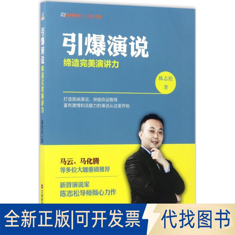 正版全新引爆演说：缔造完美演讲力9787504764492陈志松著中国财富出版社2017-05-31