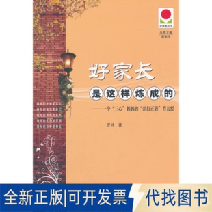 正版全新好家长是这样炼成的-一个三心妈妈的歪打正着育儿经9787564805715罗炜　著湖南师范大学出版社2011-12-01