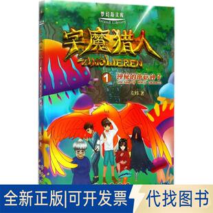 正版全新字魔猎人（1）（神秘的蘑菇种子）9787544549158左炜长春出版社2017-08-01