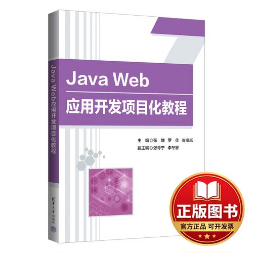 正版全新JAVA WEB应用开发项目化教程9787302639435张婵、罗佳、古凌岚、张寺宁、李冬睿清华大学出版社2023-08-01