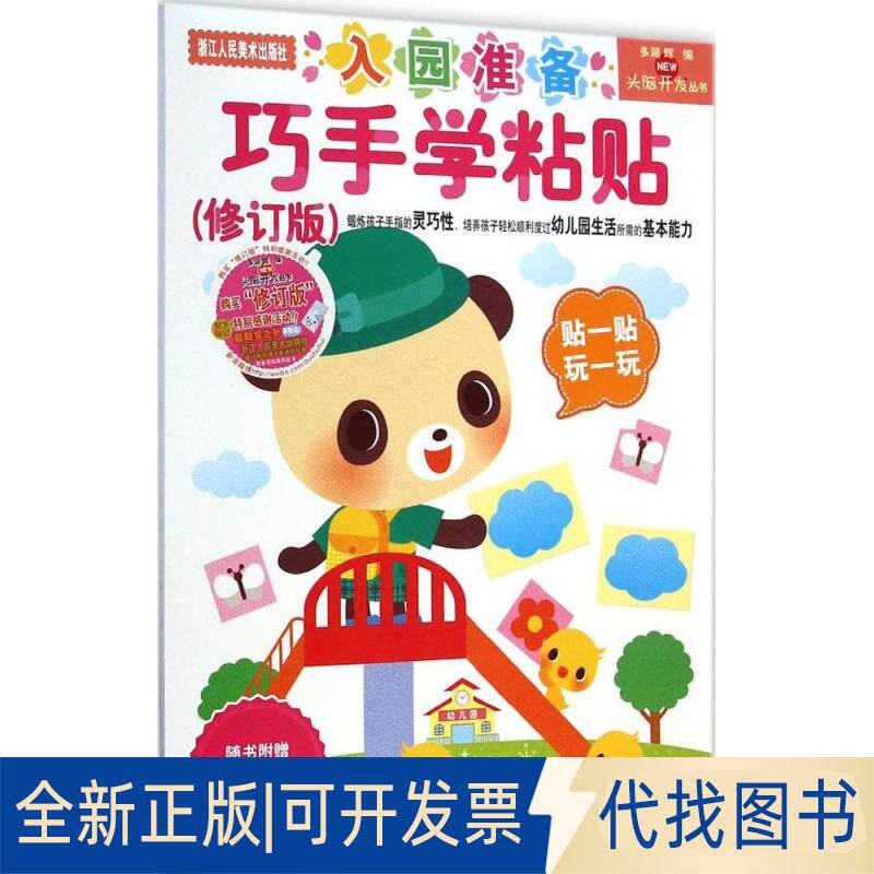 正版全新多湖辉新头脑开发丛书?巧手学粘贴（修订版）（2-4岁）9787534041266(日)多湖辉 主编;杨晓红 译浙江人民美术出版社