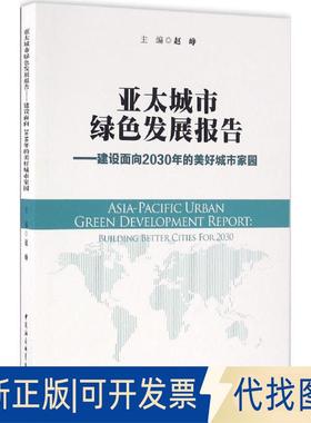 正版全新亚太城市绿色发展报告：建设面向2030年的美好城市家园9787516186114赵峥　主编中国社会科学出版社2016-07-01