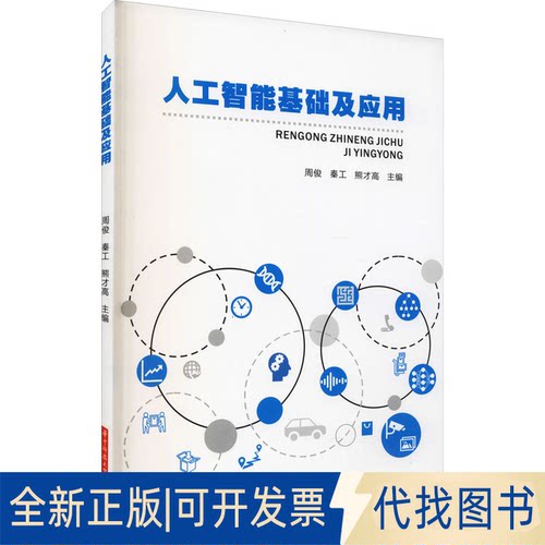 正版全新人工智基础应用9787568076852周俊,秦工,熊才高华中科技大学出版社2022-01-04