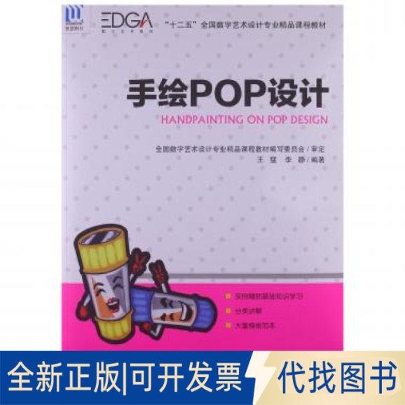 正版全新手绘POP设计9787502784904王猛 等海洋出版社2013-01-01