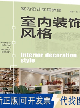 正版全新zx室内装饰风格9787519847821理想宅中国电力出版社2020-12-03